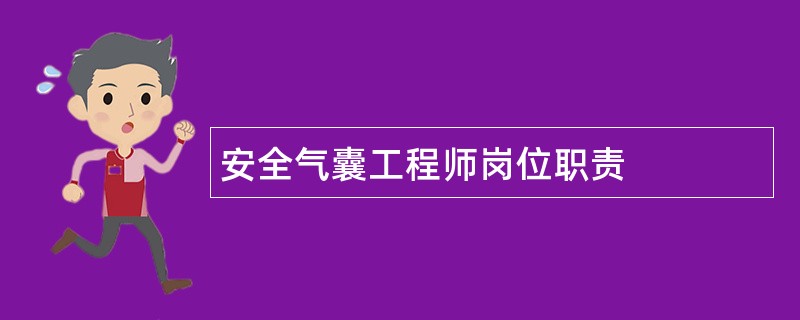 安全气囊工程师岗位职责