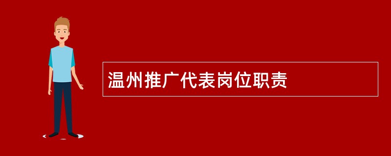 温州推广代表岗位职责