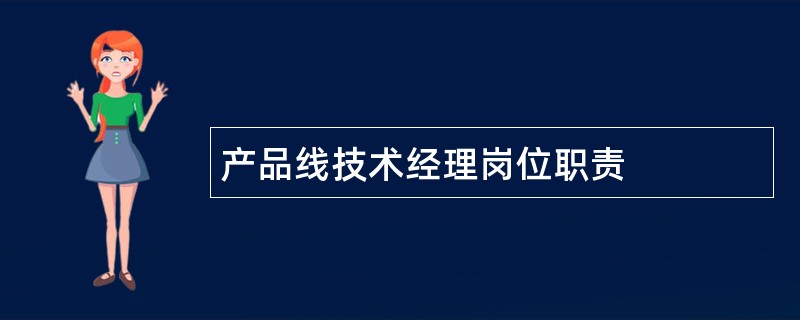 产品线技术经理岗位职责