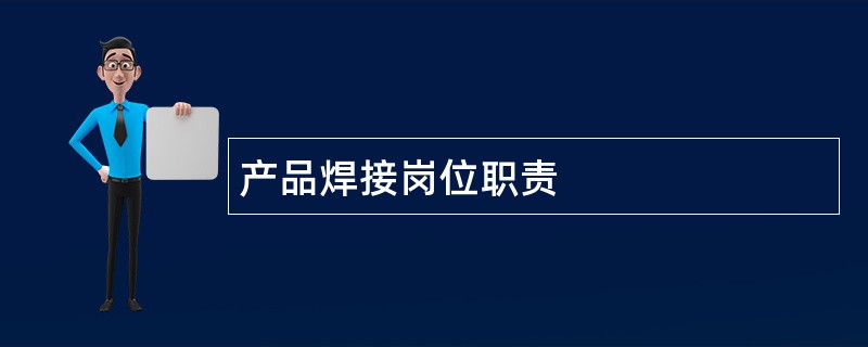 产品焊接岗位职责