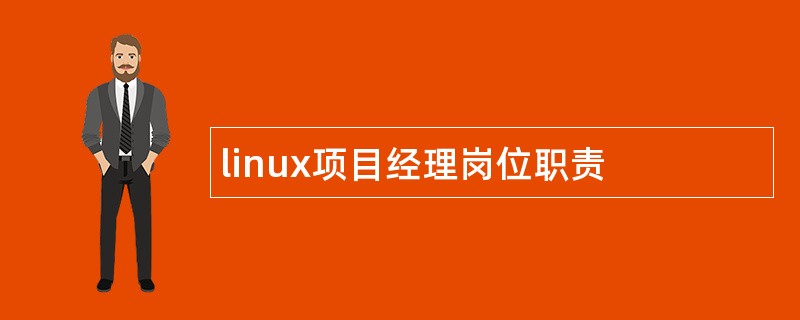 linux项目经理岗位职责