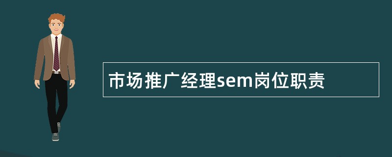 市场推广经理sem岗位职责