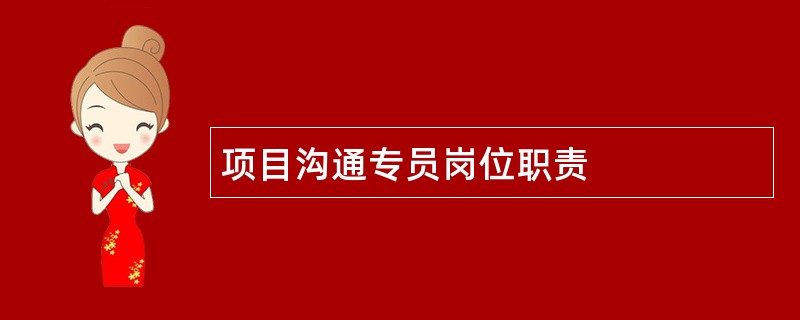 项目沟通专员岗位职责