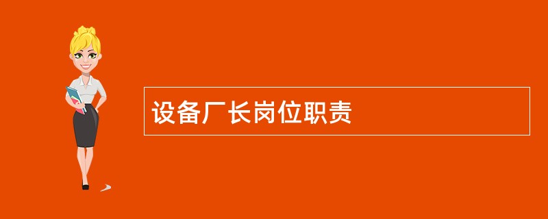 设备厂长岗位职责