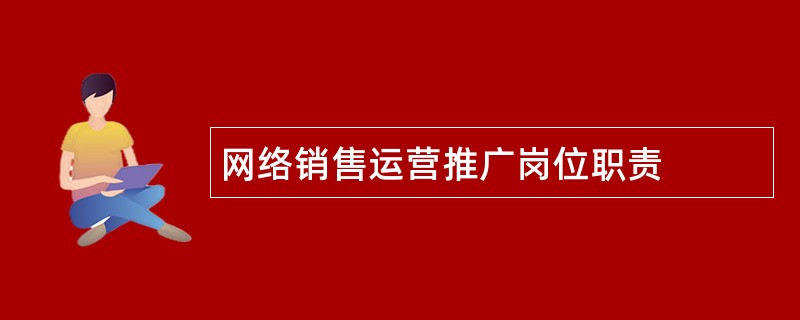 网络销售运营推广岗位职责