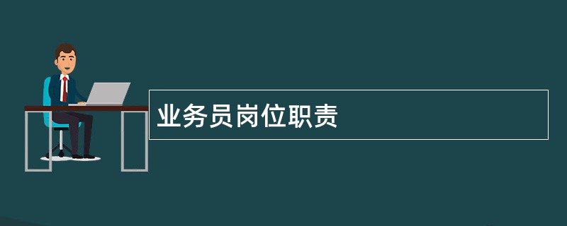 业务员岗位职责