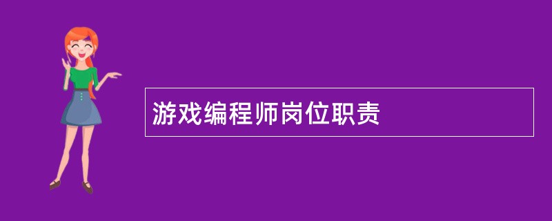 游戏编程师岗位职责