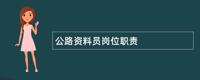 公路资料员岗位职责