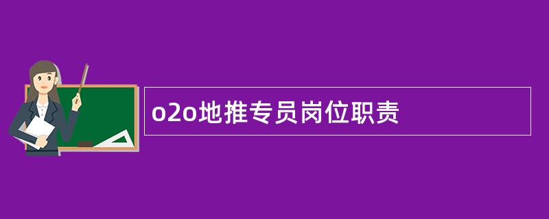 o2o地推专员岗位职责