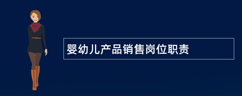 婴幼儿产品销售岗位职责