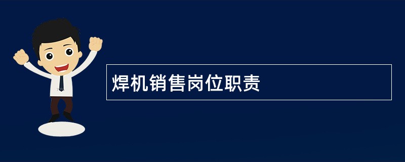 焊机销售岗位职责