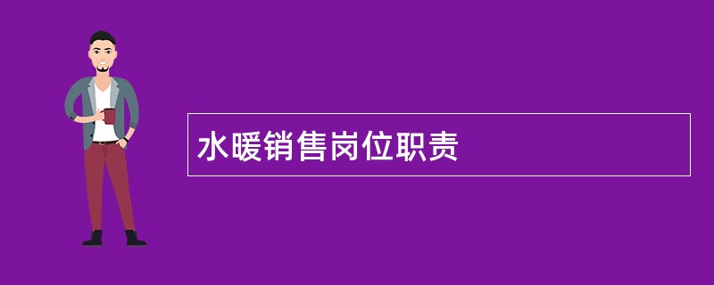 水暖销售岗位职责