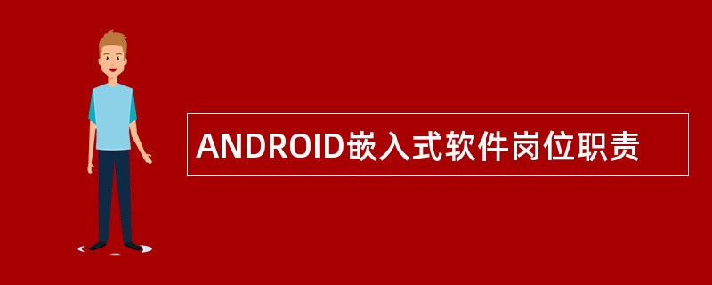 ANDROID嵌入式软件岗位职责