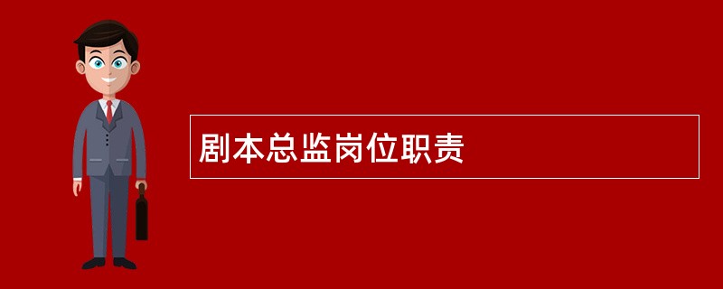 剧本总监岗位职责