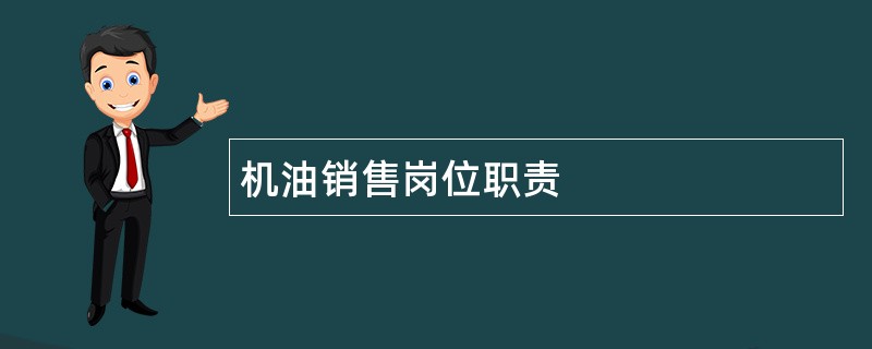 机油销售岗位职责