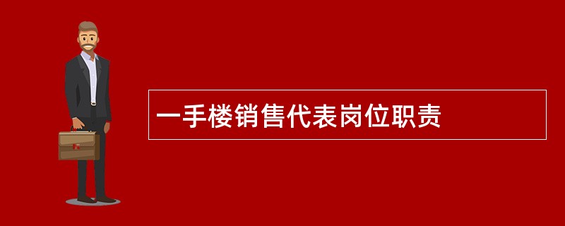 一手楼销售代表岗位职责