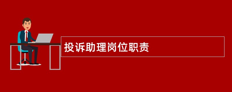 投诉助理岗位职责