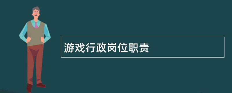 游戏行政岗位职责