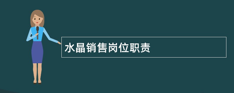 水晶销售岗位职责