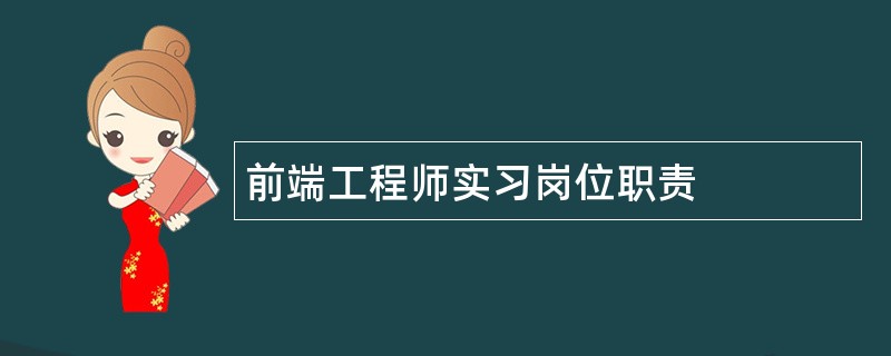 前端工程师实习岗位职责