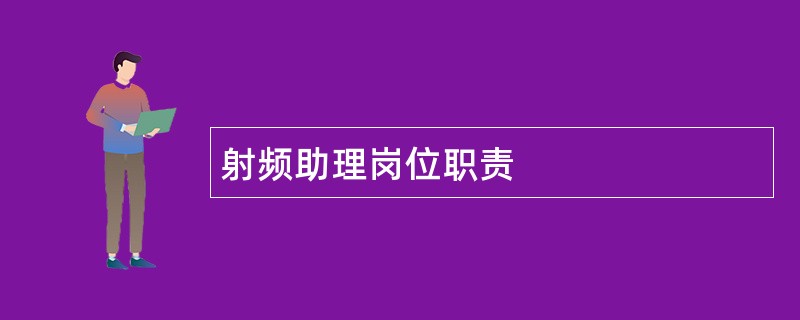 射频助理岗位职责