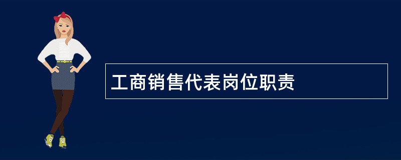 工商销售代表岗位职责