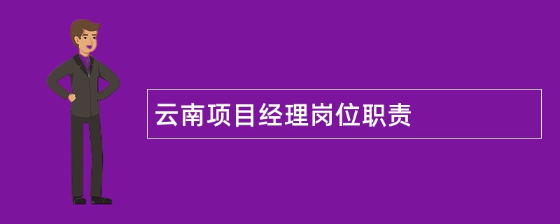 云南项目经理岗位职责