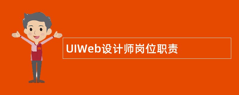 UIWeb设计师岗位职责