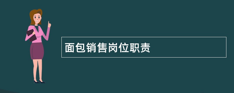 面包销售岗位职责