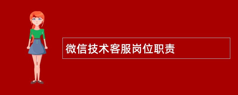 微信技术客服岗位职责