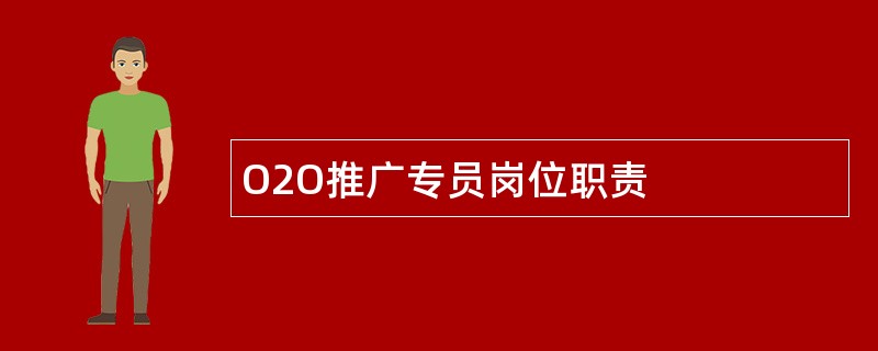 O2O推广专员岗位职责