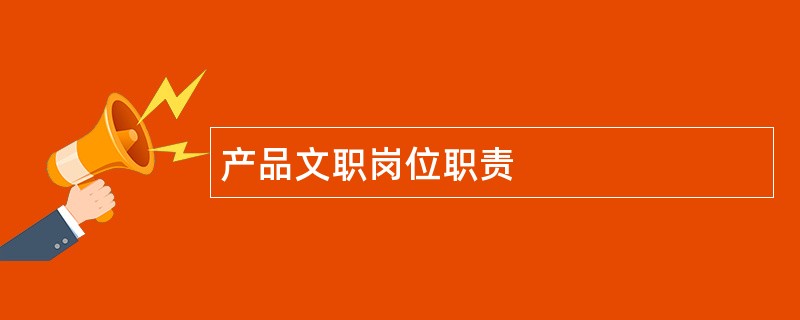 产品文职岗位职责