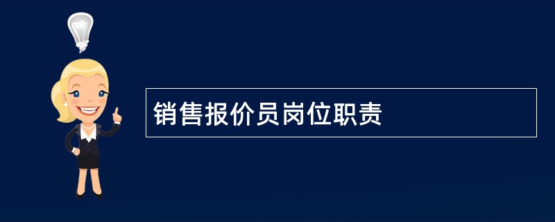 销售报价员岗位职责