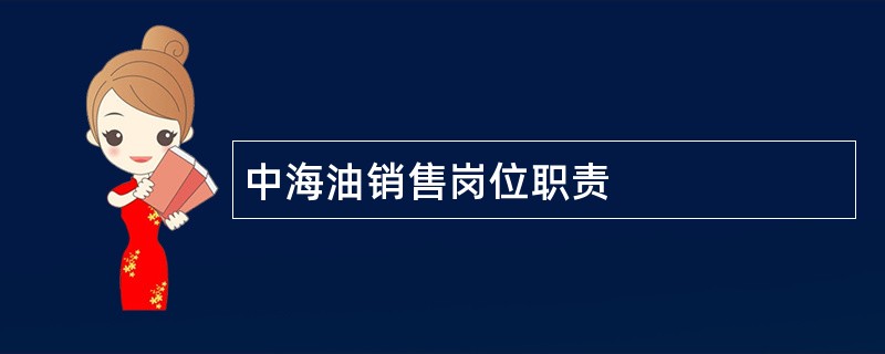 中海油销售岗位职责