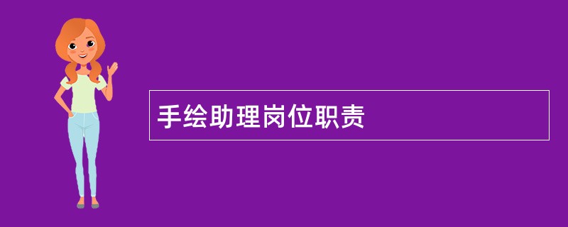 手绘助理岗位职责