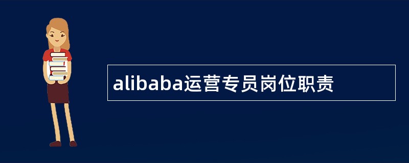 alibaba运营专员岗位职责