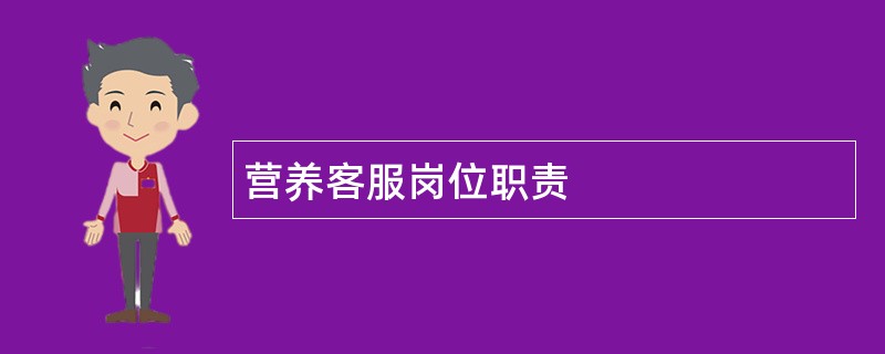 营养客服岗位职责