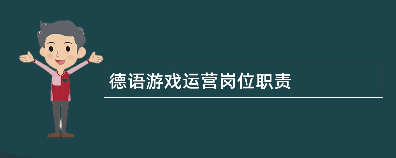 德语游戏运营岗位职责