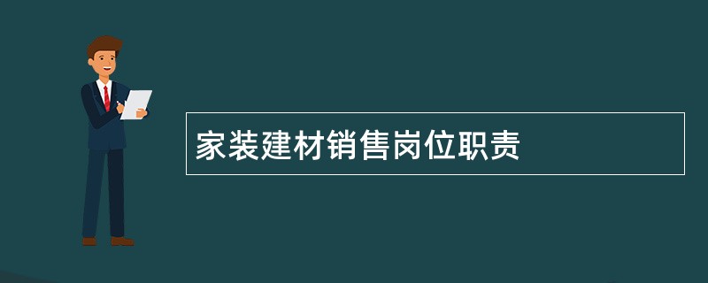 家装建材销售岗位职责