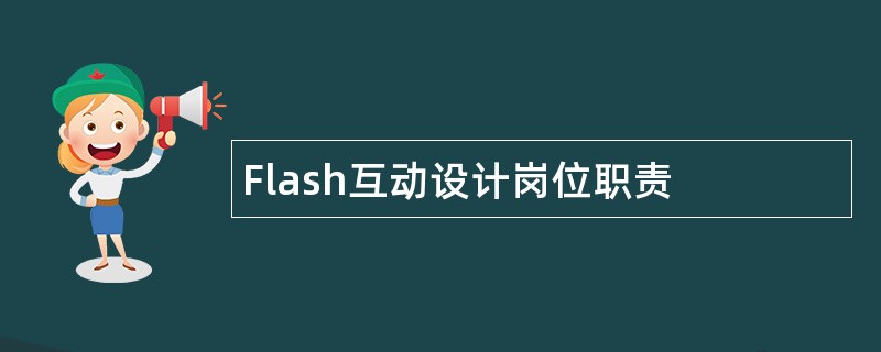 Flash互动设计岗位职责