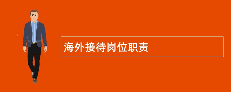 海外接待岗位职责