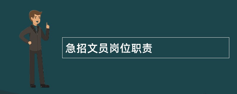 急招文员岗位职责