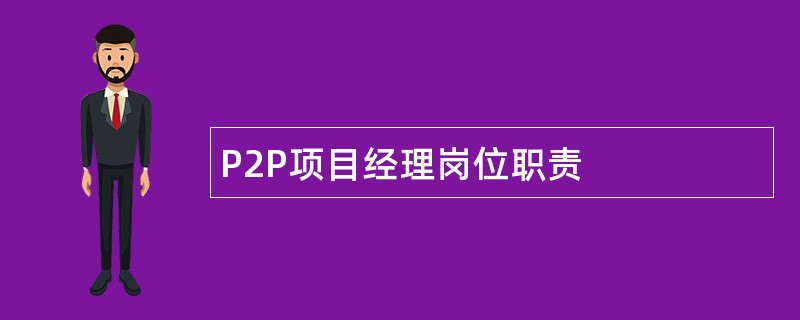 P2P项目经理岗位职责