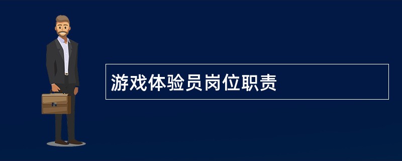 游戏体验员岗位职责