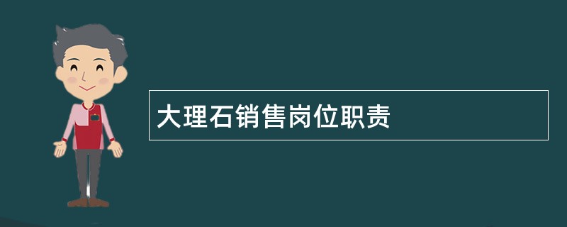 大理石销售岗位职责