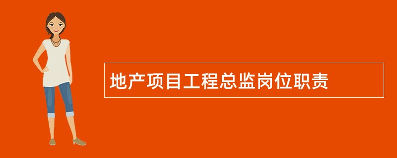 地产项目工程总监岗位职责