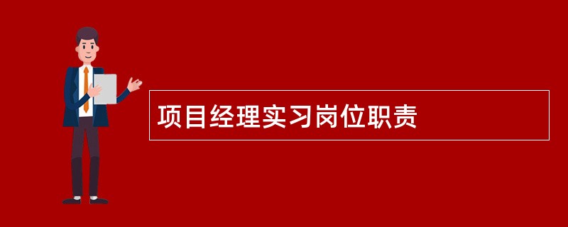 项目经理实习岗位职责