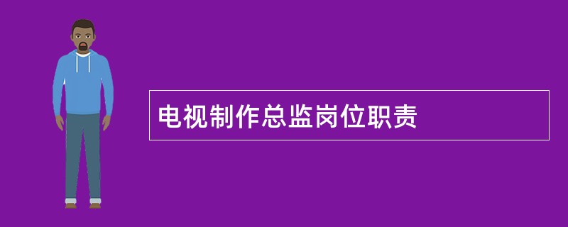 电视制作总监岗位职责