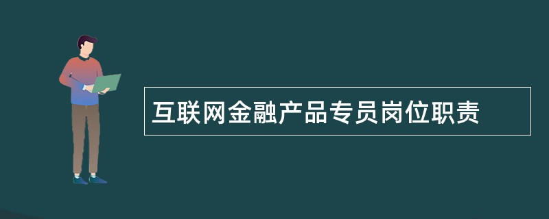 互联网金融产品专员岗位职责