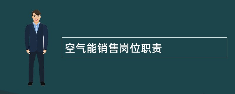 空气能销售岗位职责